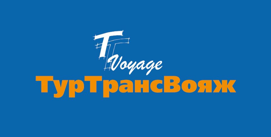 Туртрансвояж
